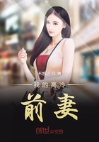 我的高冷前妻在線閱讀