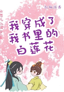 我穿成了我書里的白蓮花
