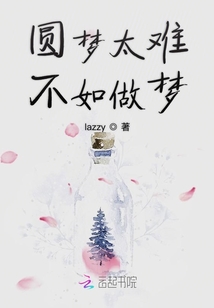 圓夢太難不如做夢