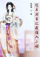 隨身淘寶之最強九小姐在線閱讀