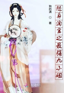隨身淘寶之最強九小姐