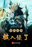 我的仙俠被入侵了在線閱讀
