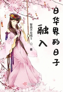 融入日華界的日子