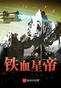 铁血星帝