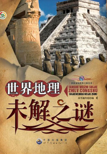 世界地理未解之謎