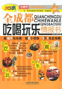 全成都吃喝玩樂情報書