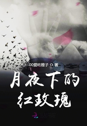 月夜下的红玫瑰在线阅读