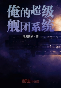 俺的超級艦團系統