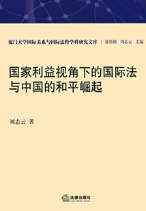國家利益視角下的國際法與中國的和平崛起