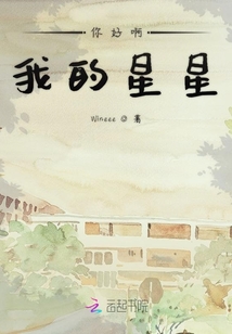 你好啊我的星星