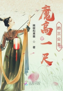 魔高一尺的三公主