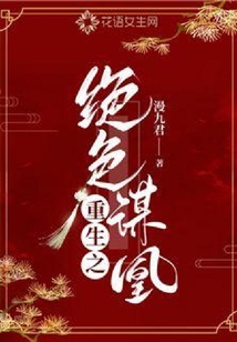 重生之絕色謀凰