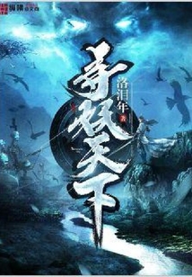 尋妖天下