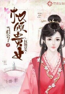 權(quán)傾貴女