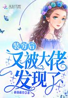 裝窮后又被大佬發現了在線閱讀