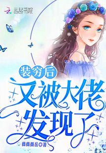 裝窮后又被大佬發(fā)現(xiàn)了