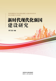 新時代現(xiàn)代化強國建設(shè)研究