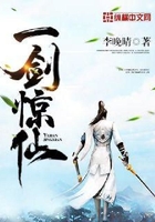 一剑惊仙在线阅读