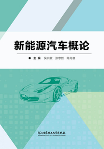 新能源汽車概論