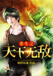 重生之天下无敌