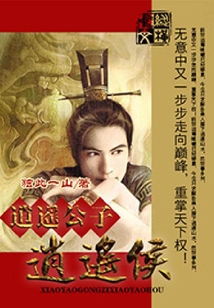 逍遙公子逍遙侯