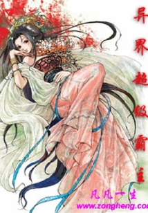 異界超級霸主