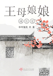 王母娘娘成長(zhǎng)史