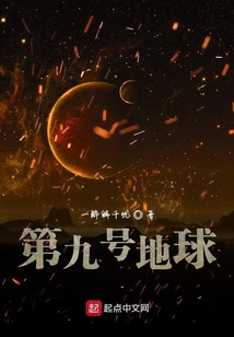第九號地球