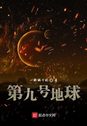 第九号地球在线阅读