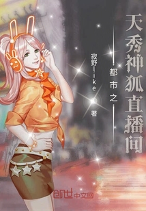 都市之天秀神狐直播间