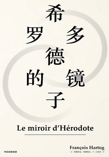 希羅多德的鏡子