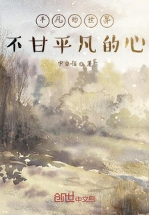 平凡的世界不甘平凡的心