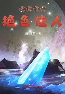降魔記之絕色佳人