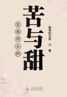 生命尽头的苦与甜