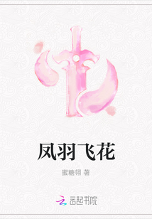 鳳羽飛花