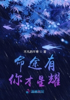 命途有你才星耀在線閱讀