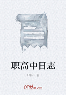 職高中日志