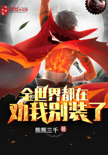 全世界都在勸我別裝了