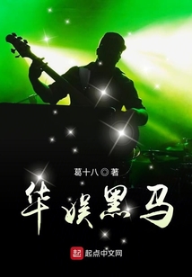 華娛黑馬