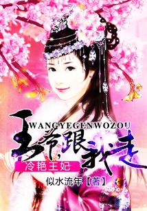 冷艷王妃：王爺，跟我走