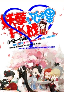 妖孽狐貍PK戰