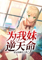 為我妹逆天命在線閱讀