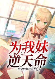 為我妹逆天命