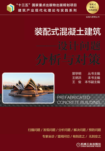 裝配式混凝土建筑：設計問題分析與對策