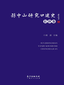 孫中山研究口述史·長(zhǎng)沙卷