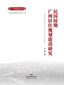 民國(guó)時(shí)期廣州居住規(guī)劃建設(shè)研究