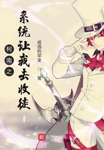 柯南之系統讓我去收徒