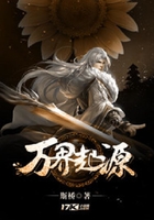 万界起源在线阅读