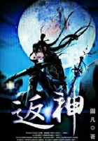 返神在線閱讀