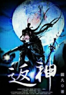 返神